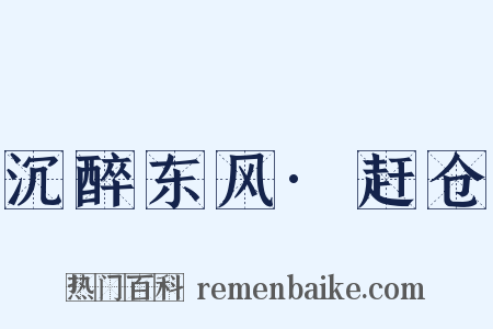 沉醉东风·赶仓是什么意思的图片